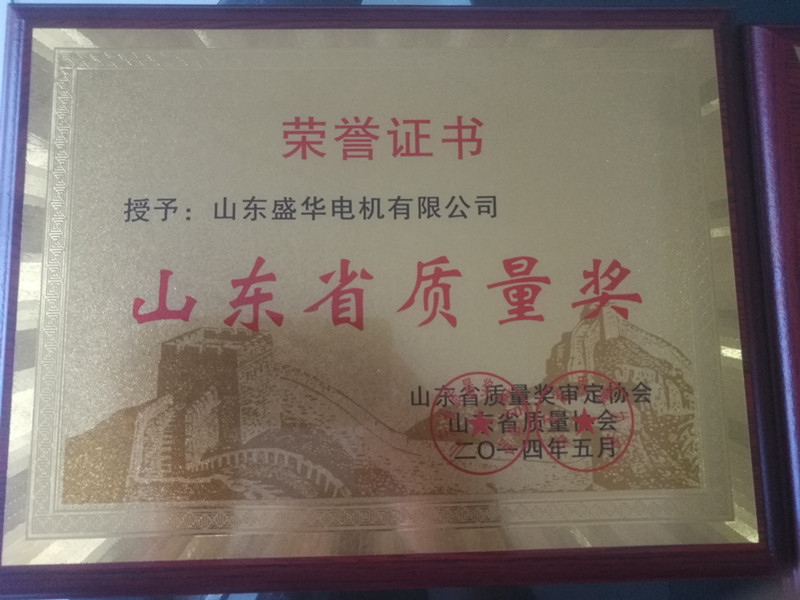 盛華電機(jī)公司資質(zhì)榮譽(yù)《山東省質(zhì)量獎(jiǎng)》 盛華電機(jī)公司資質(zhì)榮譽(yù)《山東省質(zhì)量獎(jiǎng)》