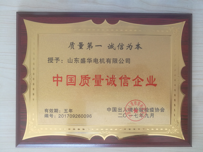 盛華電機(jī)公司資質(zhì)榮譽(yù)《質(zhì)量誠信企業(yè)》 盛華電機(jī)公司資質(zhì)榮譽(yù)《質(zhì)量誠信企業(yè)》