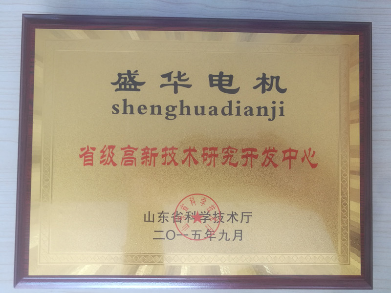盛華電機(jī)公司資質(zhì)榮譽(yù)《省高新技術(shù)研發(fā)中心》 盛華電機(jī)公司資質(zhì)榮譽(yù)《省高新技術(shù)研發(fā)中心》