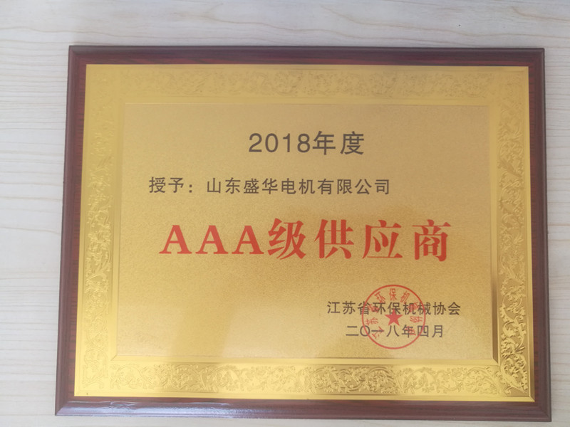盛華電機(jī)公司資質(zhì)榮譽(yù)《AAA級供應(yīng)商》 盛華電機(jī)公司資質(zhì)榮譽(yù)《AAA級供應(yīng)商》