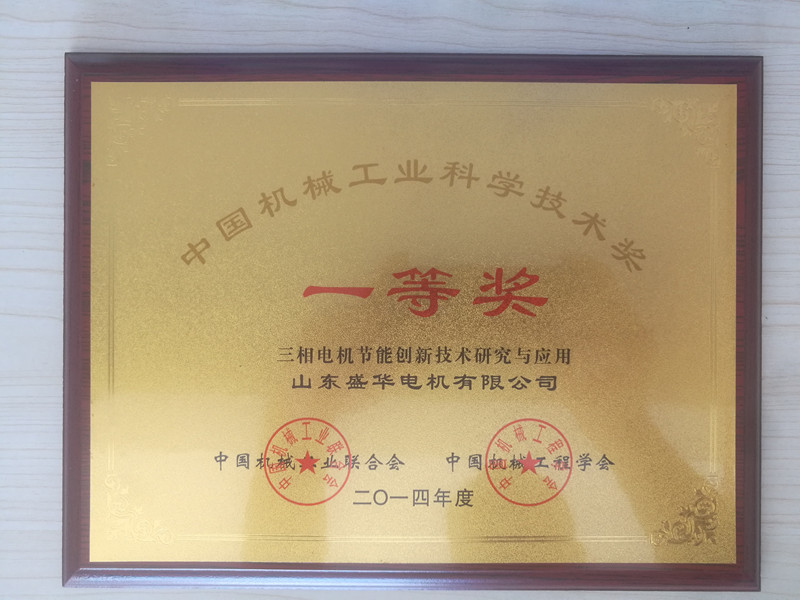 盛華電機(jī)公司資質(zhì)榮譽(yù)《機(jī)械工業(yè)科學(xué)技術(shù)獎(jiǎng)》 盛華電機(jī)公司資質(zhì)榮譽(yù)《機(jī)械工業(yè)科學(xué)技術(shù)獎(jiǎng)》